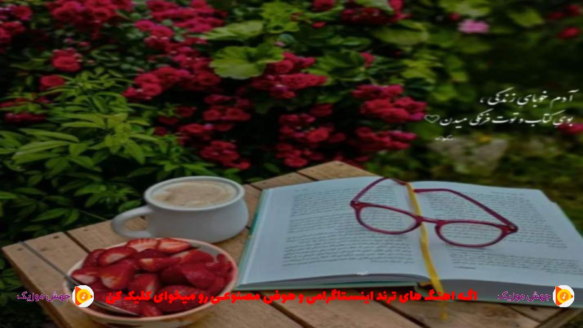 دانلود آهنگ دروغه که راحته این دوریمو میدونم که میبینی تو استوریمو از احسان دریادل